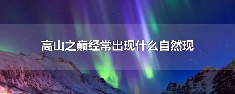 高山之巅经常出现什么自然现象