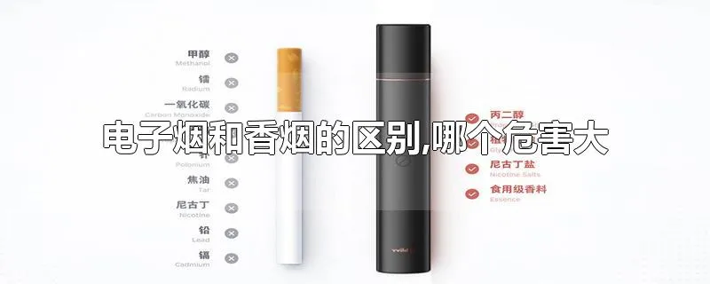 电子烟和香烟的区别,哪个危害大