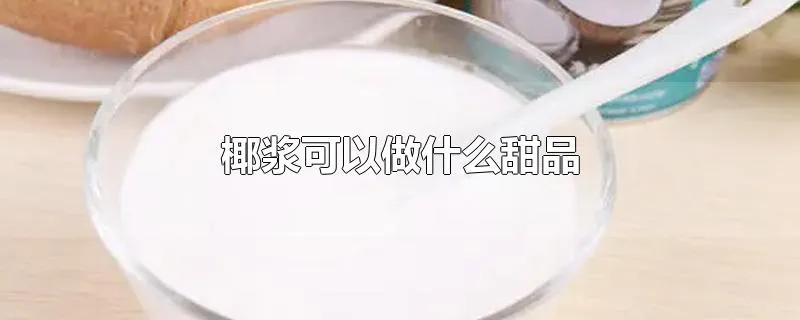 椰浆可以做什么甜品