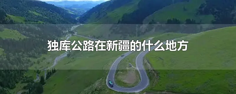 独库公路在新疆的什么地方