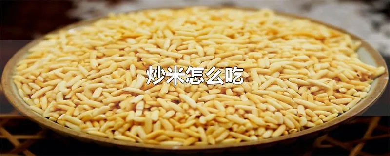 炒米怎么吃