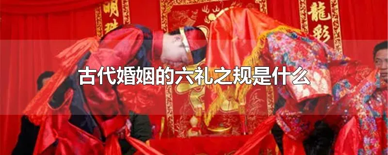 古代婚姻的六礼之规是什么