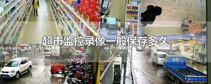 超市监控录像一般保存多久