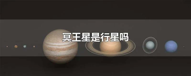 冥王星是行星吗