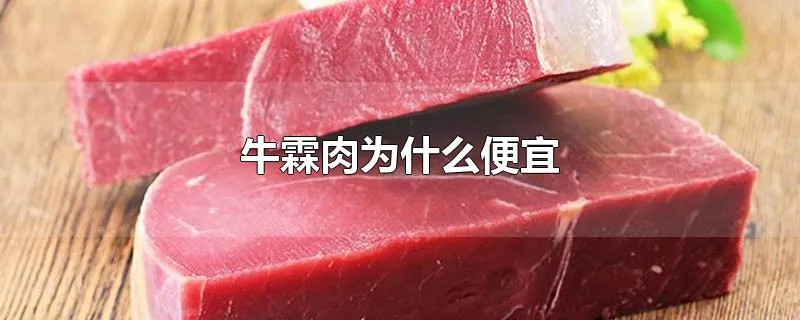 牛霖肉为什么便宜