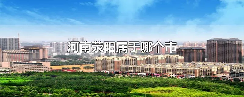 河南荥阳属于哪个市