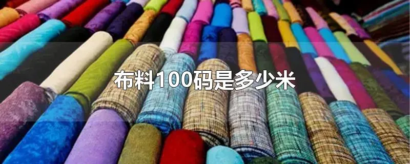 布料100码是多少米