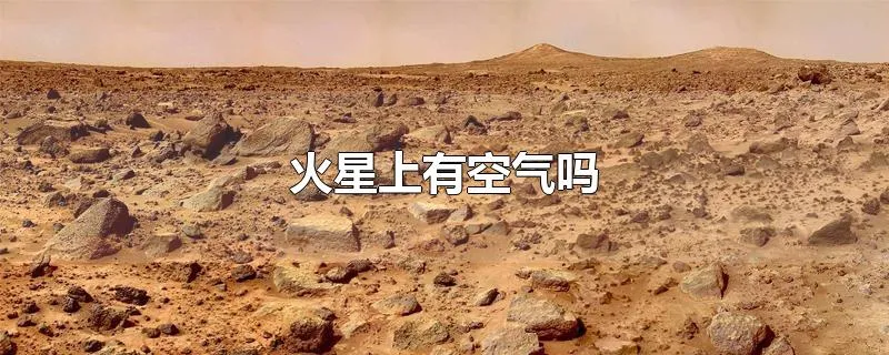 火星上有空气吗