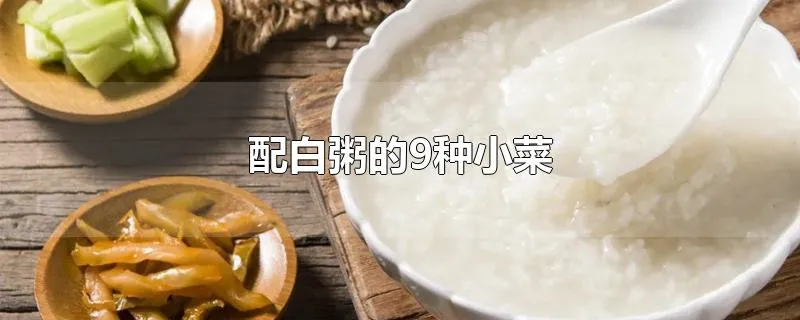 配白粥的9种小菜