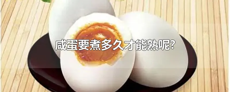 咸蛋要煮多久才能熟呢?