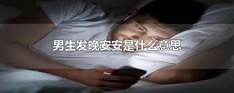 男生发晚安安是什么意思