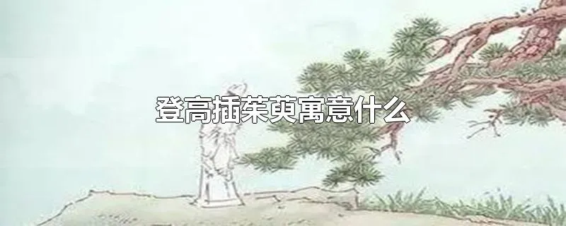 登高插茱萸寓意什么