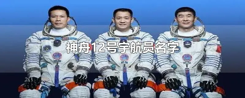 神舟12号宇航员名字