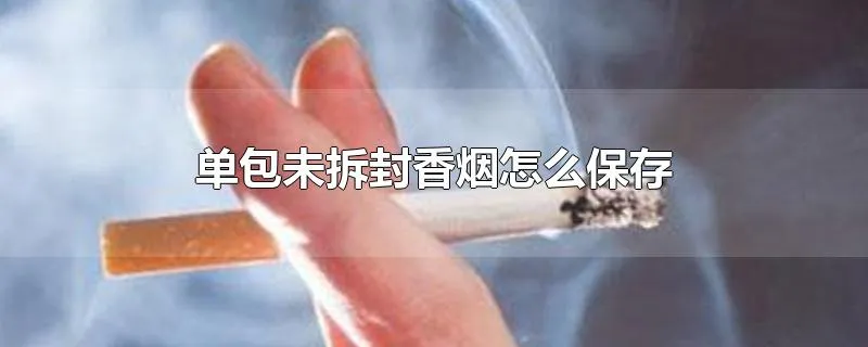 单包未拆封香烟怎么保存