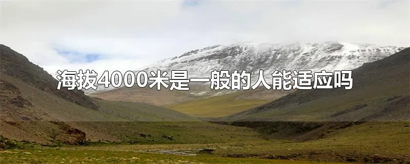 海拔4000米是一般的人能适应吗