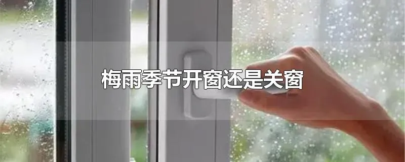 梅雨季节开窗还是关窗