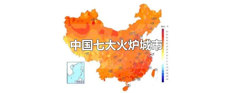 中国七大火炉城市