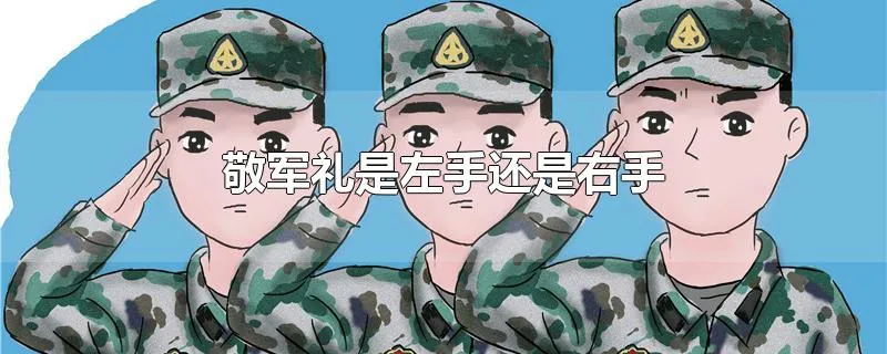 敬军礼是左手还是右手