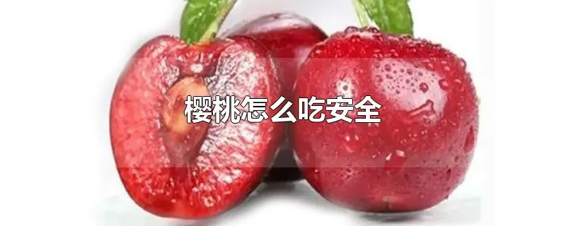 樱桃怎么吃安全