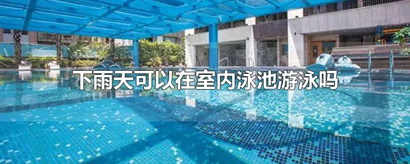 下雨天可以在室内泳池游泳吗