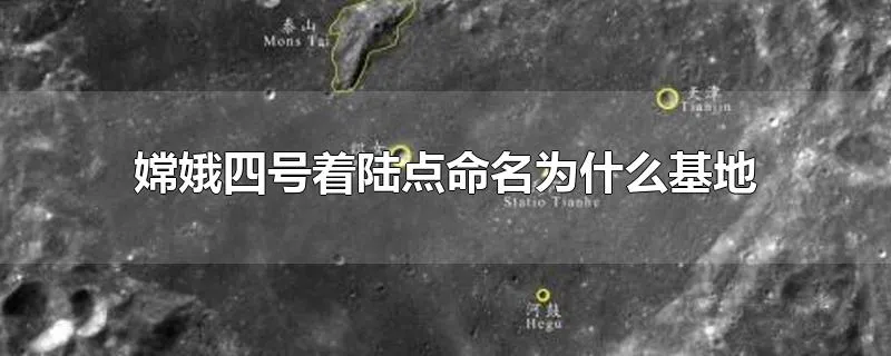 嫦娥四号着陆点命名为什么基地