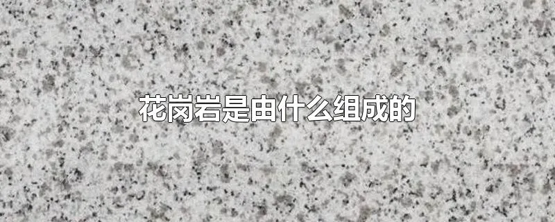 花岗岩是由什么组成的