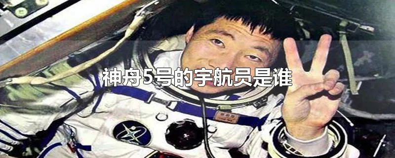 神舟5号的宇航员是谁