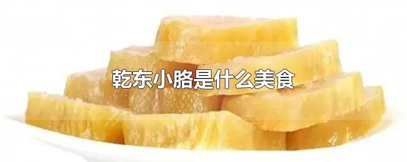 乾东小胳是什么美食