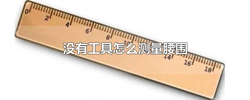 没有工具怎么测量腰围