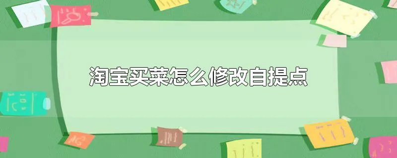 淘宝买菜怎么修改自提点