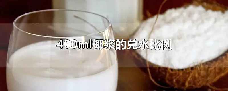 400ml椰浆的兑水比例