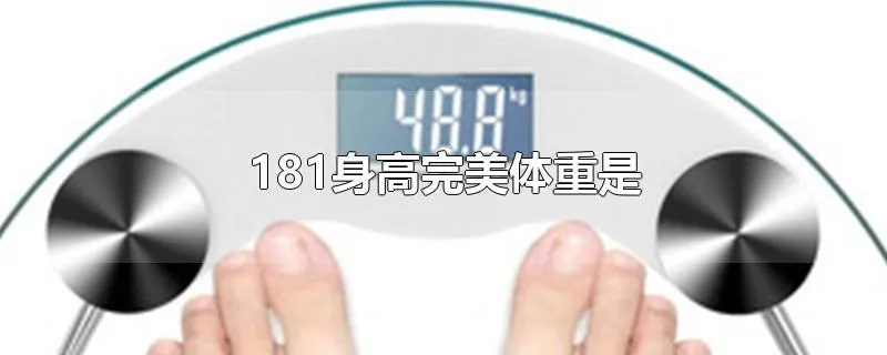 181身高完美体重是