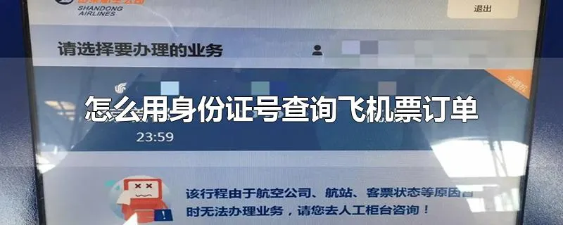 怎么用身份证号查询飞机票订单