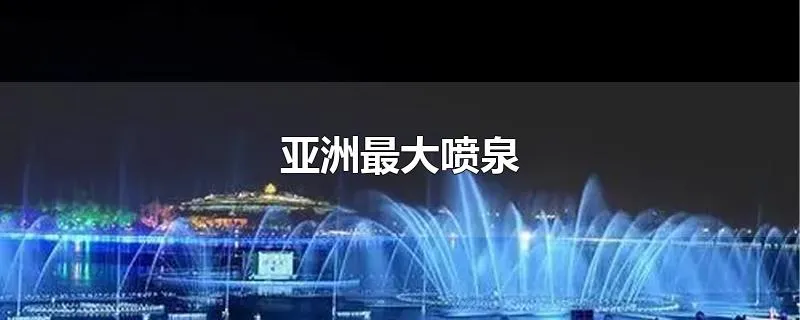 亚洲最大喷泉