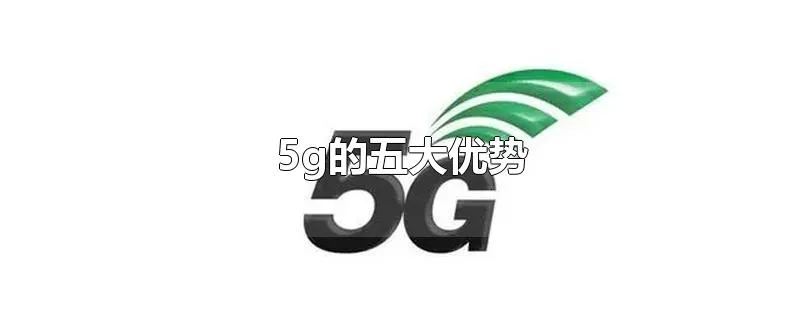 5g的五大优势