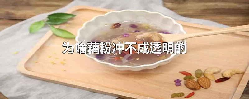 为啥藕粉冲不成透明的