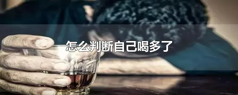 怎么判断自己喝多了