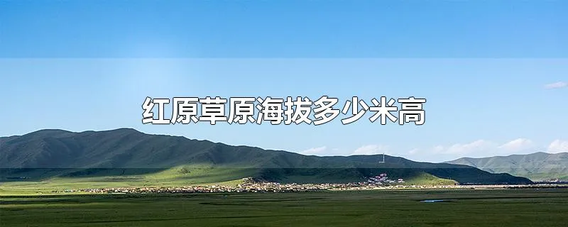 红原草原海拔多少米高