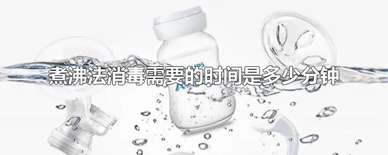 煮沸法消毒需要的时间是多少分钟