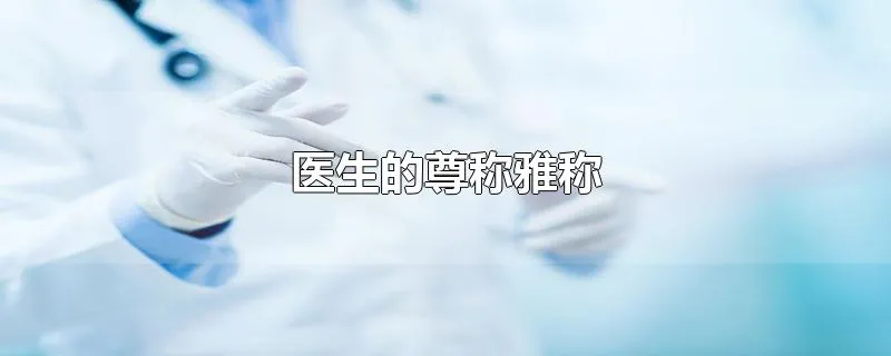 医生的尊称雅称