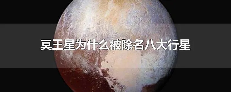 冥王星为什么被除名八大行星