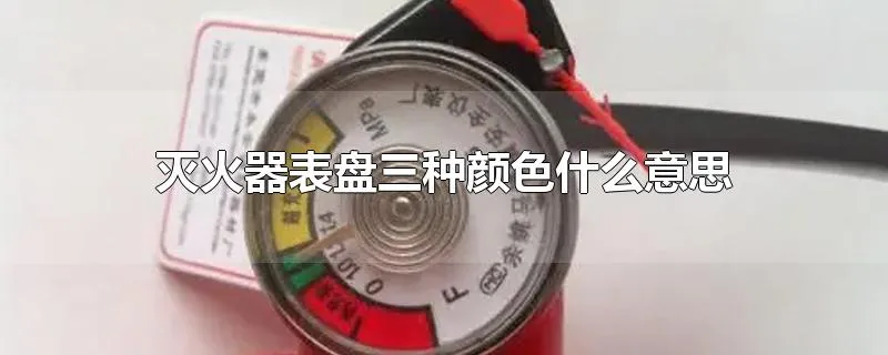 灭火器表盘三种颜色什么意思