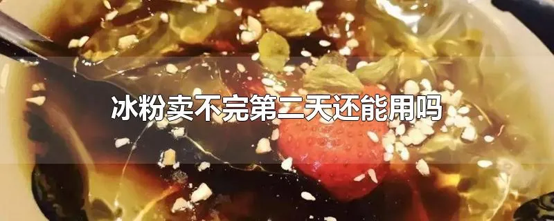 冰粉卖不完第二天还能用吗