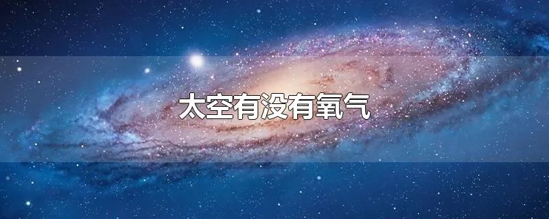 太空有没有氧气