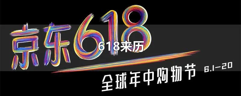 618来历