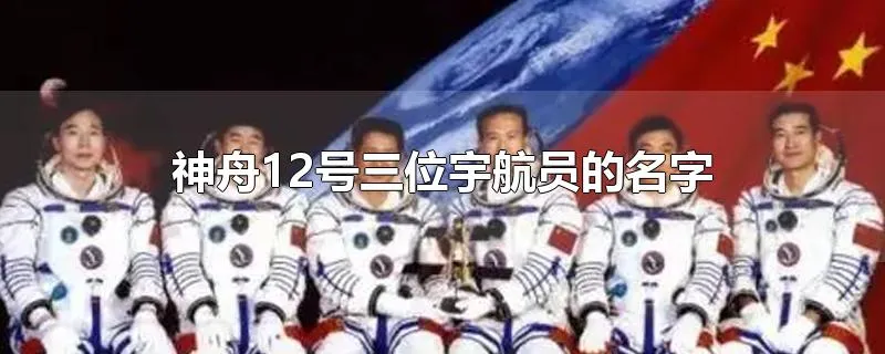 神舟12号三位宇航员的名字