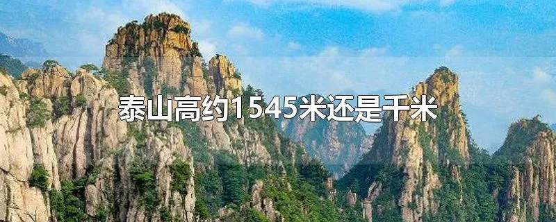 泰山高约1545米还是千米