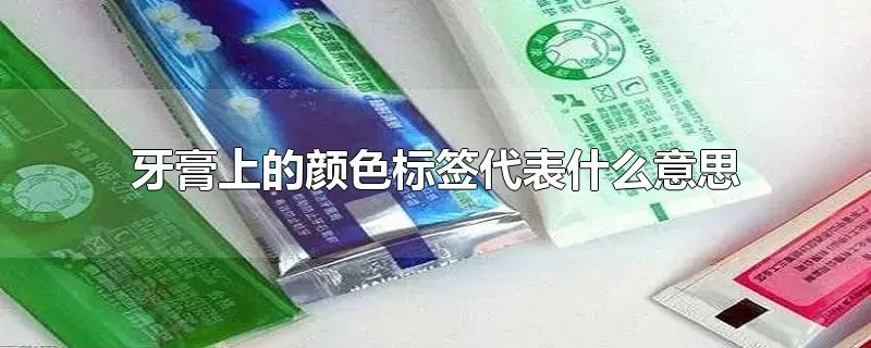 牙膏上的颜色标签代表什么意思