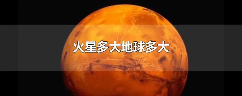 火星多大地球多大
