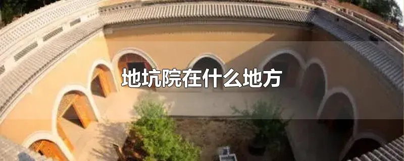 地坑院在什么地方